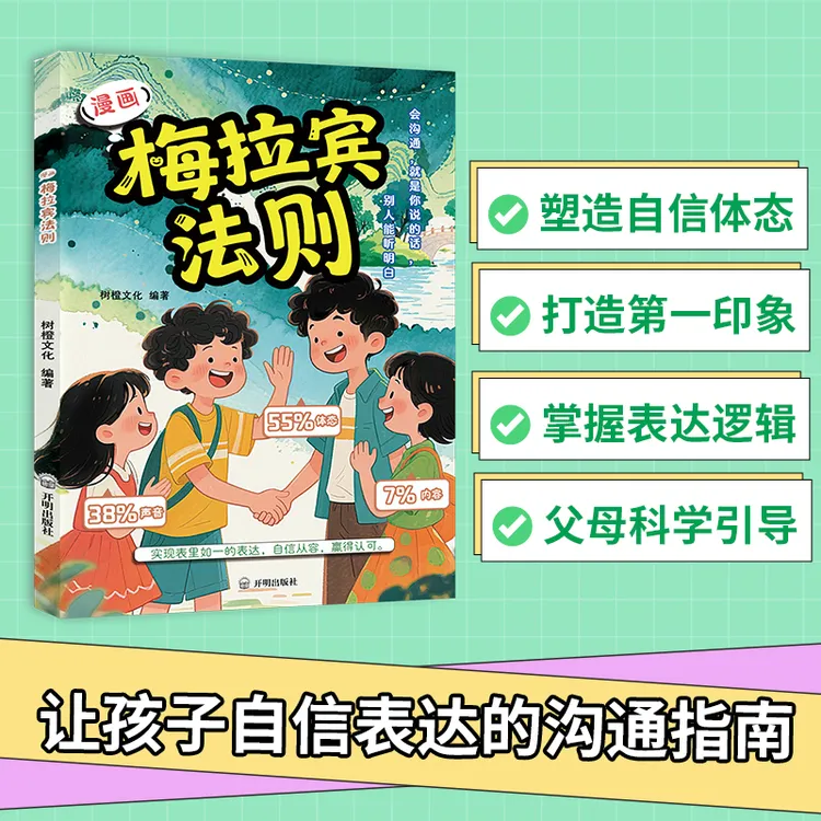 漫画梅拉宾法则全套正版书籍儿童沟通表达原版开启顺畅沟通之旅