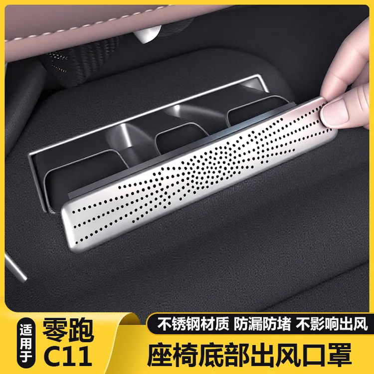 适用零跑C11后排空调座椅下出风口保护罩防尘堵盖车内用品改装饰