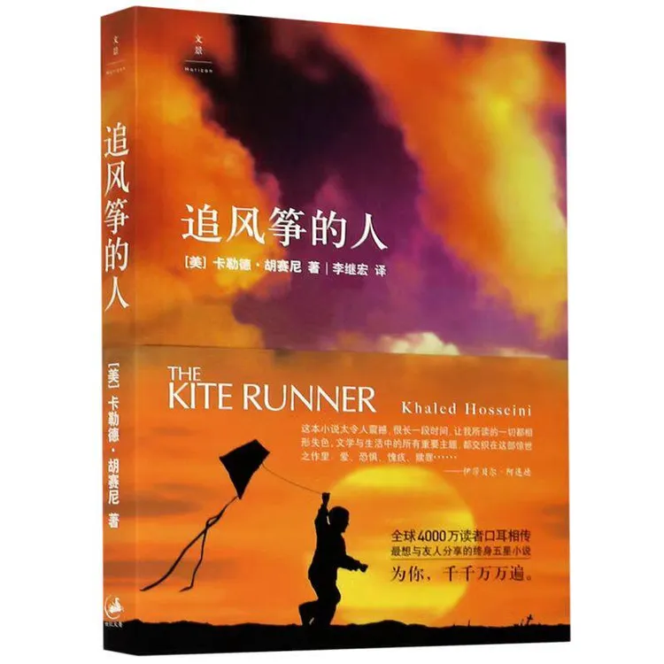 追风筝的人胡塞尼中文翻译高圆圆摆渡人偷影子的人现当代文学