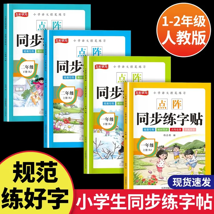 小学一年级二年级上下册点阵控笔写字 1-2年级语文同步字帖人教版