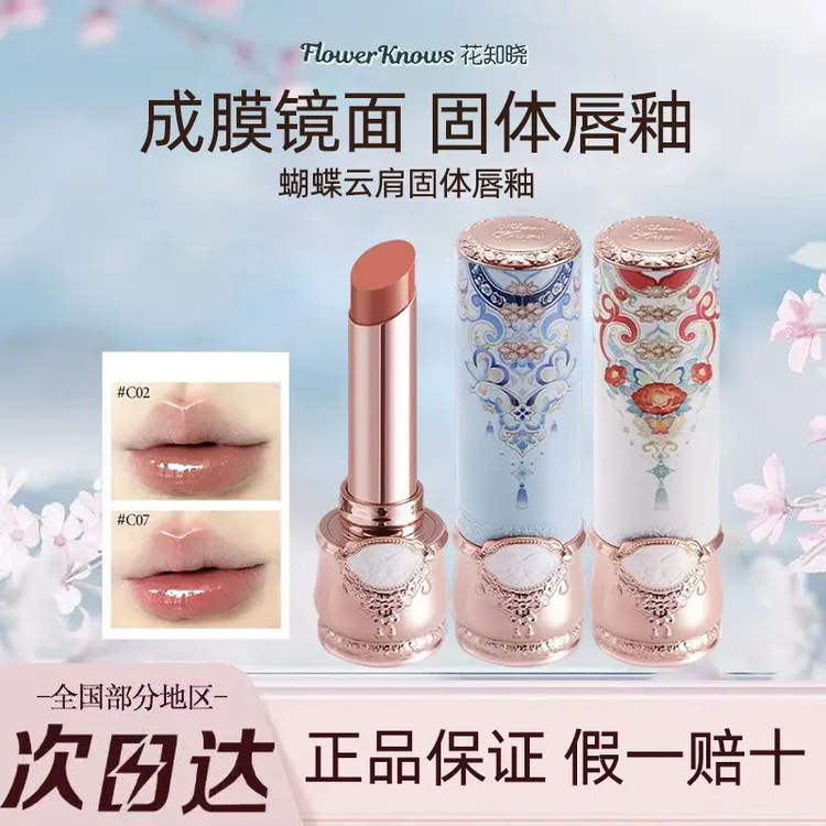 花知晓蝴蝶云肩固体唇釉成膜镜面不易粘腻水光显白奶杏色