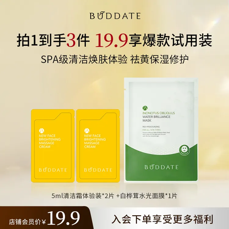 【会员尝鲜装】发芽时光清洁霜小样敏感肌深层毛孔清洁养肤5ml/片