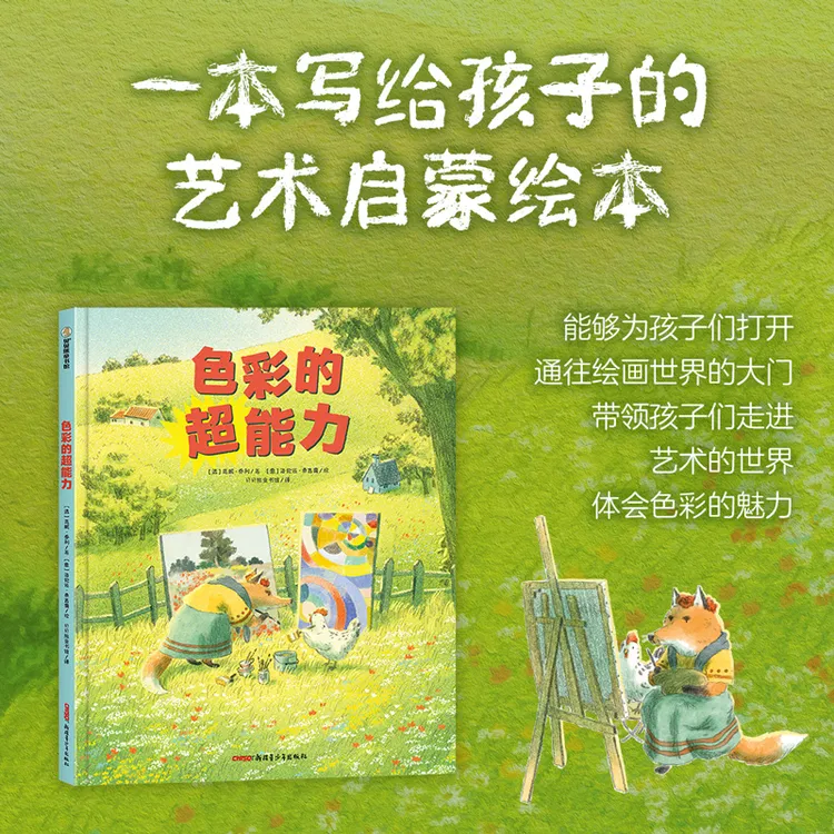 《色彩的超能力》一本写给孩子的艺术启蒙绘本