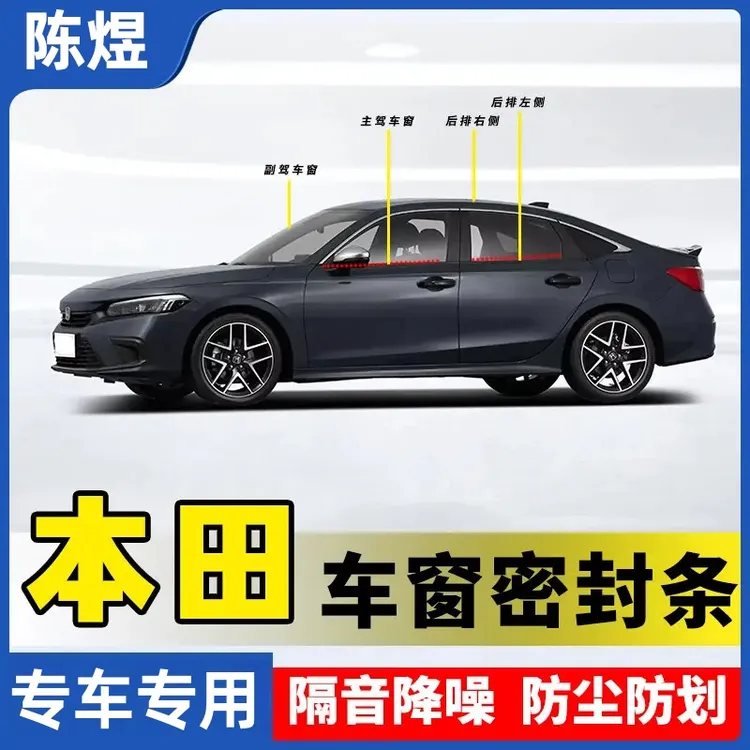 本田全系专用车窗隔音密封条汽车防尘防水耐高温隔音降噪静音条商品图