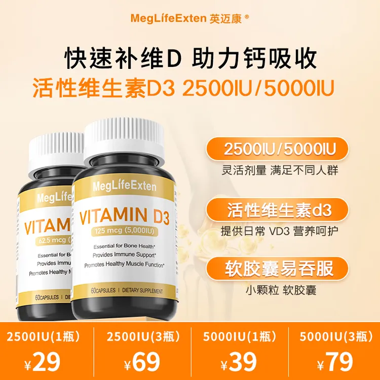 MegLifeExten活性维生素D3阳光瓶高纯度软胶囊成人2500IU/5000IU