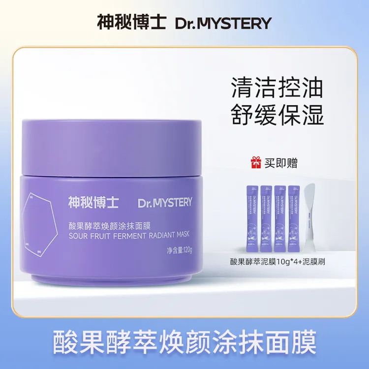 【达人推荐】神秘博士酸果酵萃焕颜涂抹面膜 温和清洁 敏肌可用