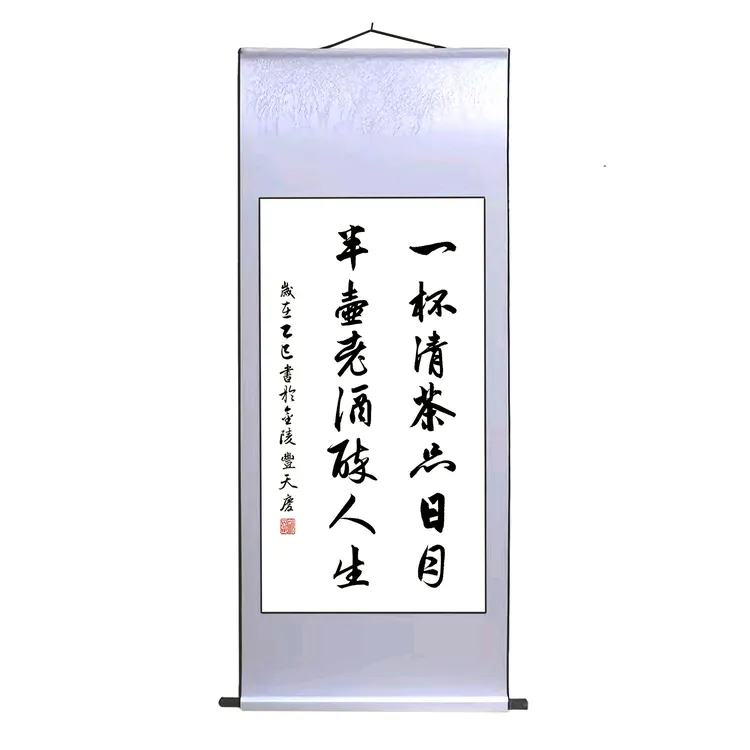 子由老师真迹《一杯清茶品日月》书法作品