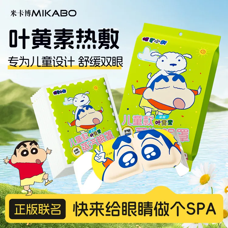 米卡博蜡笔小新正版叶黄素缓解眼疲劳眼罩儿童舒缓润眼护眼眼罩
