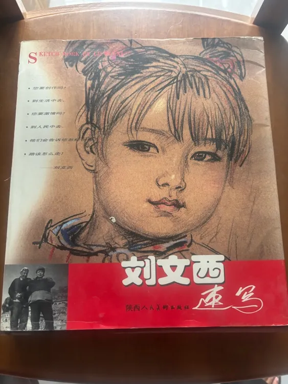 8新  刘文西速写，二手书籍，实物拍摄