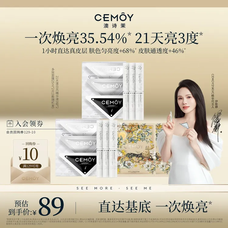 【伊能静同款】CEMOY澳诗茉21天密集功效澳白VC精华3组3阶VC透亮