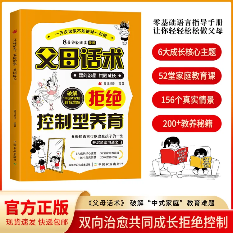 父母话术拒绝控制型养育 育儿经验沟通方法科学养育指南