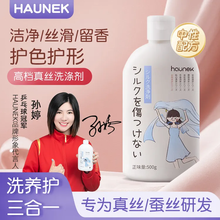 haunek真丝羊毛羊绒衫洗涤剂专用中性洗衣液桑蚕丝丝毛真丝洗涤剂