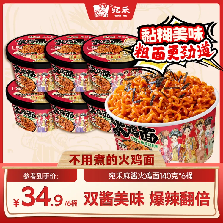 〖宛禾新品〗宛禾x甄嬛传麻酱火鸡面140g/桶黏糊酷辣泡面速食桶装z8