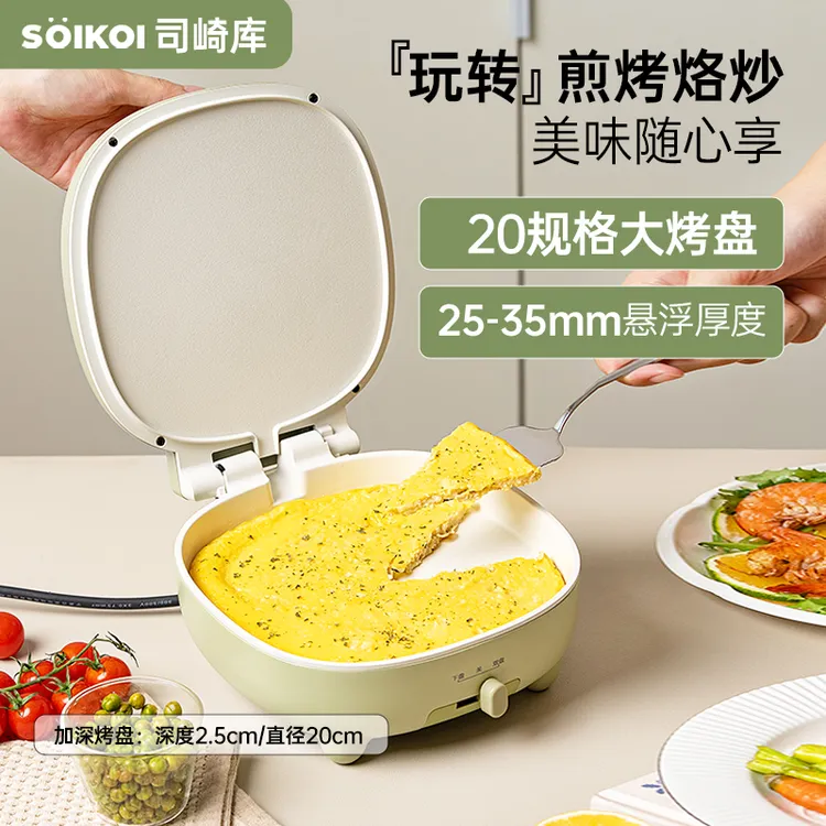 SOIKOI电饼铛家用双面加热加深加大煎烤机