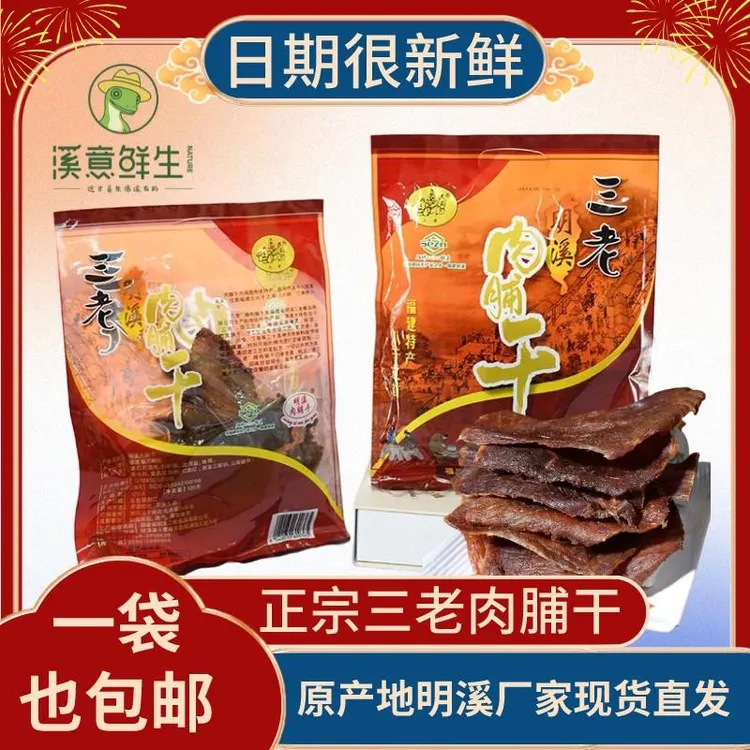 明溪三老肉脯干福建特产闽西八大干休闲小吃零食手撕猪肉脯肉干