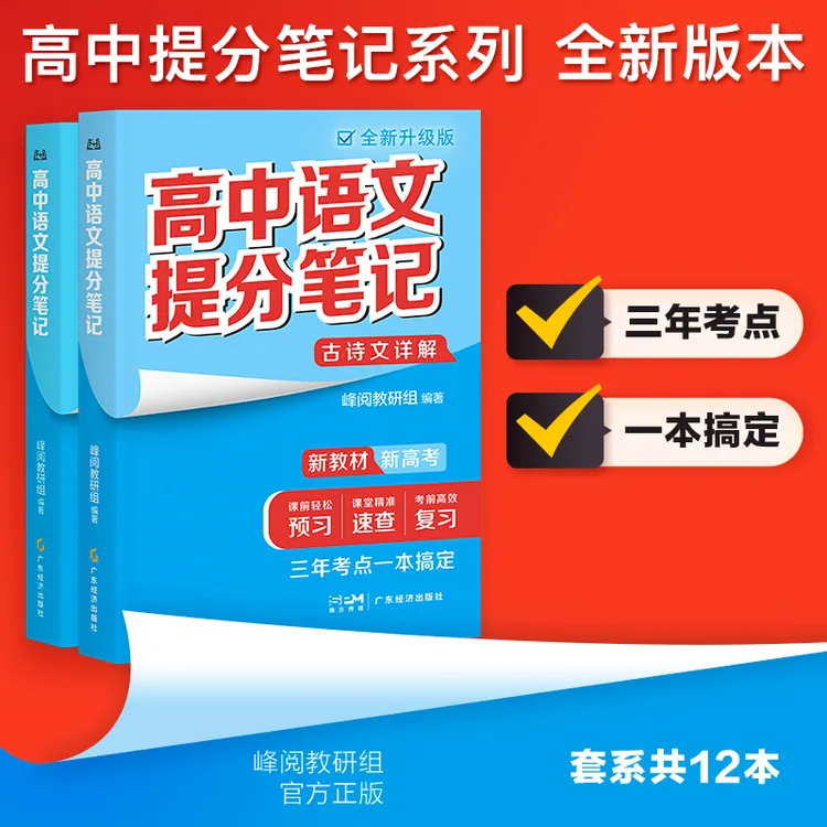 高中提分笔记 三年考点一本搞定 语数英政史地物化生 峰阅万卷商品图