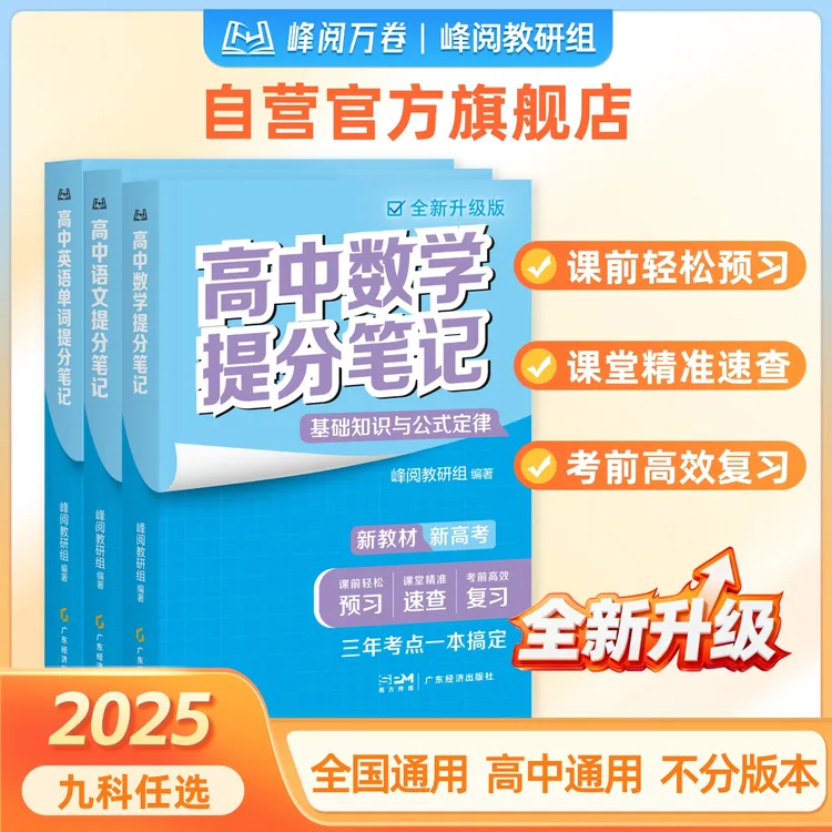 张雪峰团队 峰阅万卷 高中提分笔记（需要哪科拍哪科，备注无用）商品图