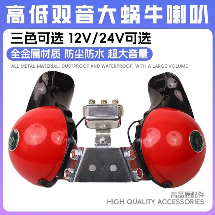 货车12V24V汽车双音大蜗牛喇叭高音质大音量超响警示鸣笛客车通用