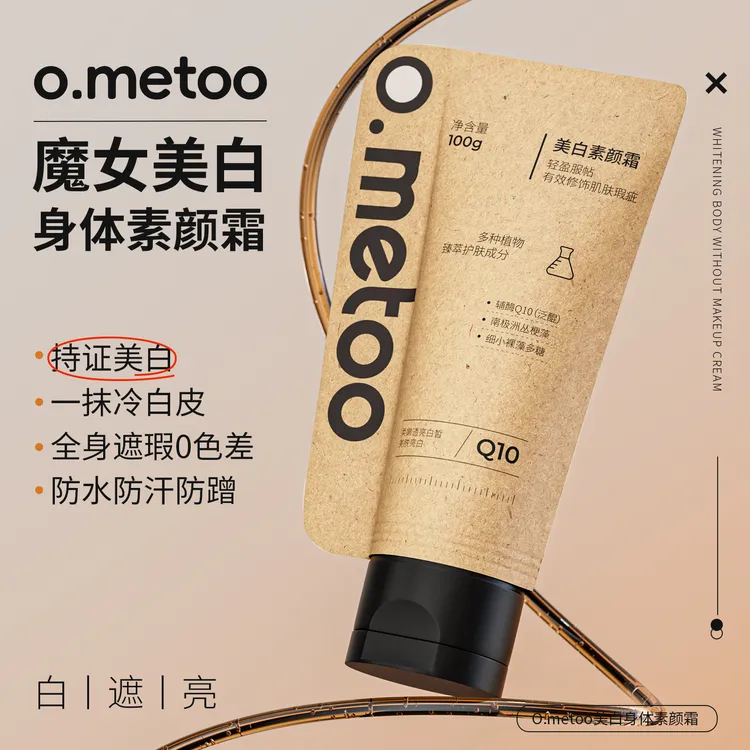 o.metoo魔女身体美白素颜霜*100g 持证美白遮瑕持妆持久-TY