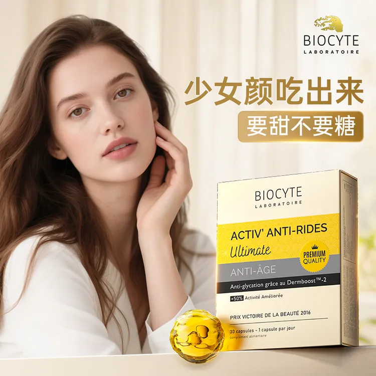 【伊能静推荐】法国Biocyte碧维斯金砖版抗糖丸祛黄提亮淡纹30粒/盒