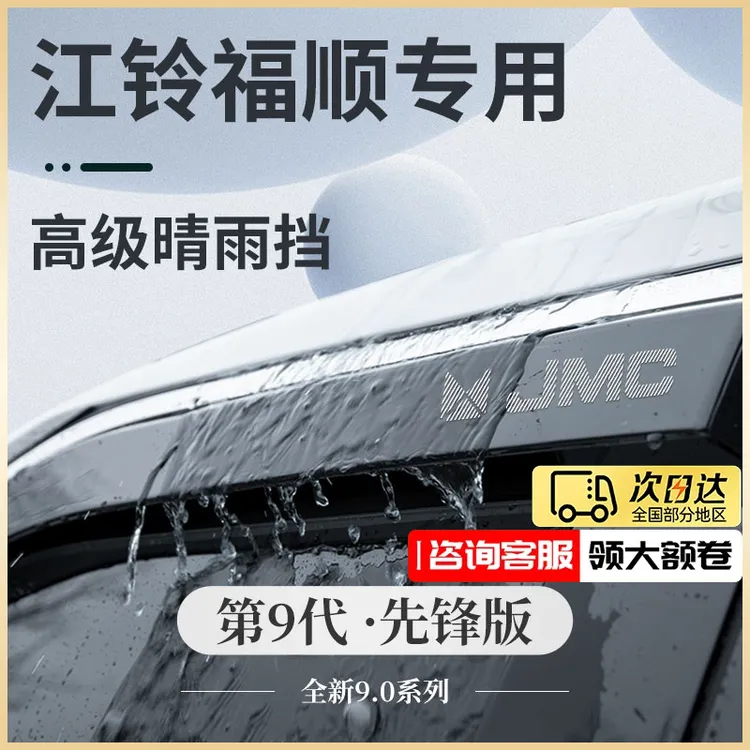江铃福顺专用全车内饰改装配件用品晴雨挡雨板遮雨防雨条车窗雨眉