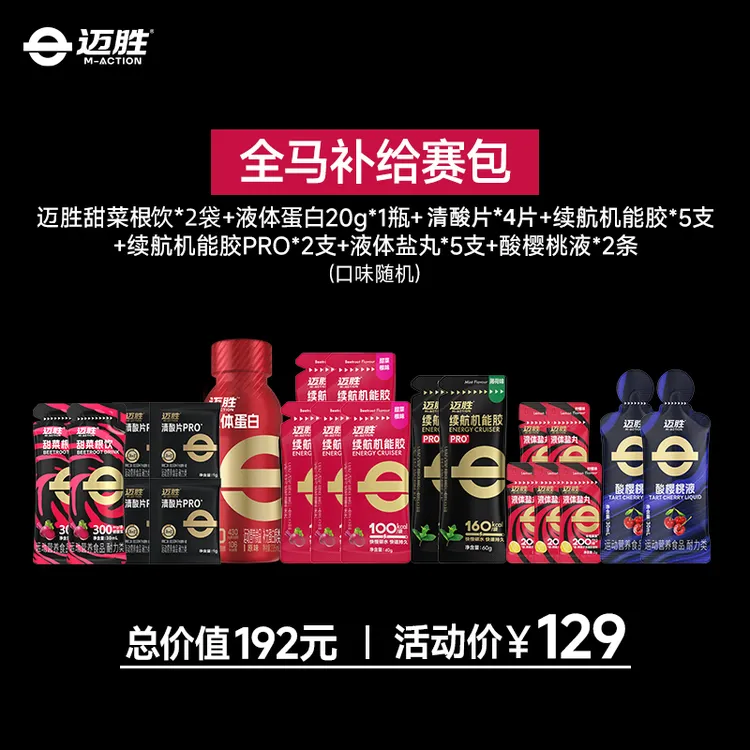 【特惠会长同款！全马赛包PRO】迈胜马拉松训练比赛补给套餐 助力PB