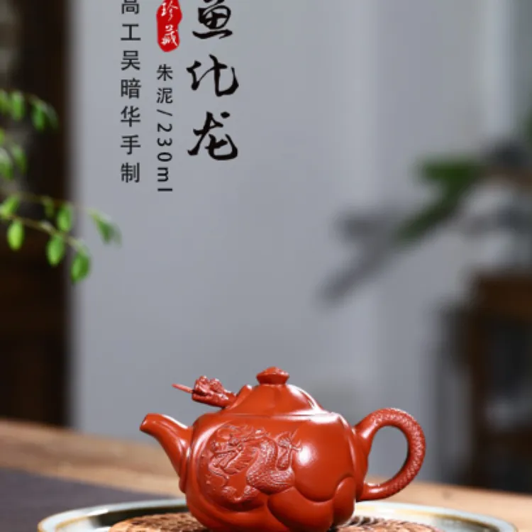 新品朱泥【鱼化龙】造型构思巧妙，鱼、龙、云的装饰 230cc