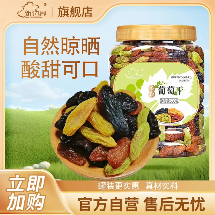 宝哥宝嫂专属新边界多彩葡萄干500g*1罐/*2罐