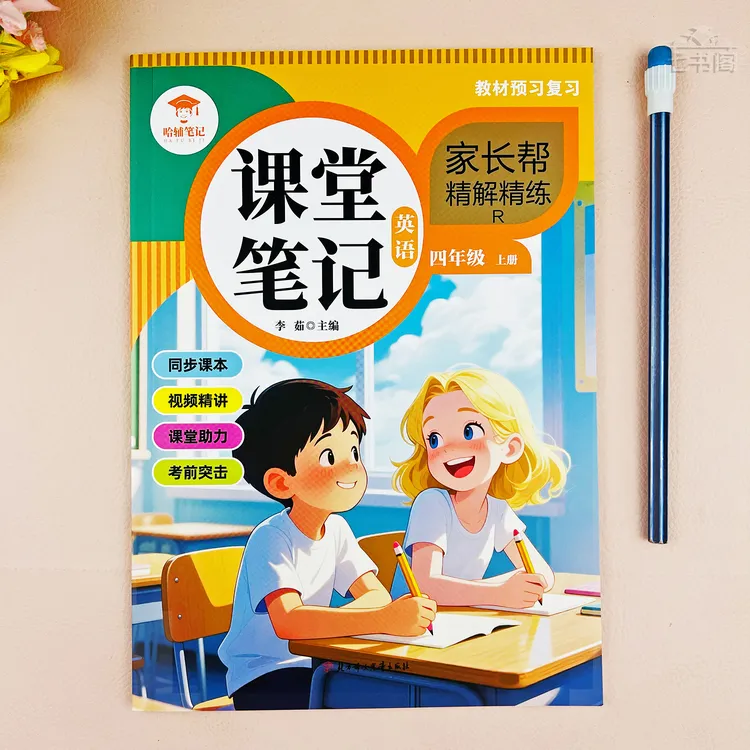 新版课堂笔记四年级上册英语人教版教材同步学英语四年级教材讲解