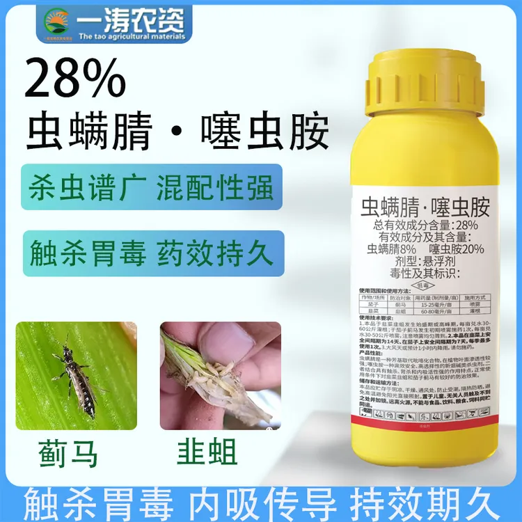 28%虫螨腈噻虫胺蓟马韭蛆地上害虫 地下害虫棉铃虫蚜虫夜蛾钻心虫