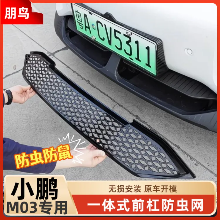 适用于小鹏MONA M03前脸防虫网前中网防尘保护罩外观配件改装用品