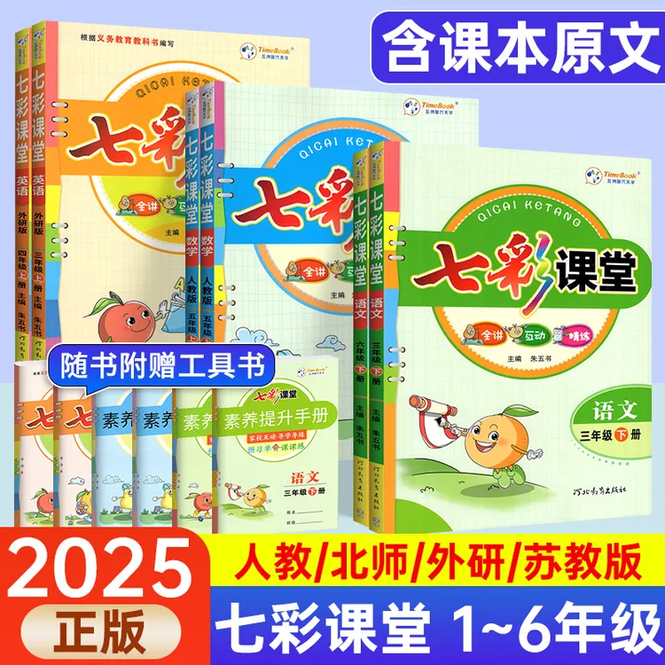 2025秋七彩课堂人教版英语文三四五一二六年级下上册同步教材详解