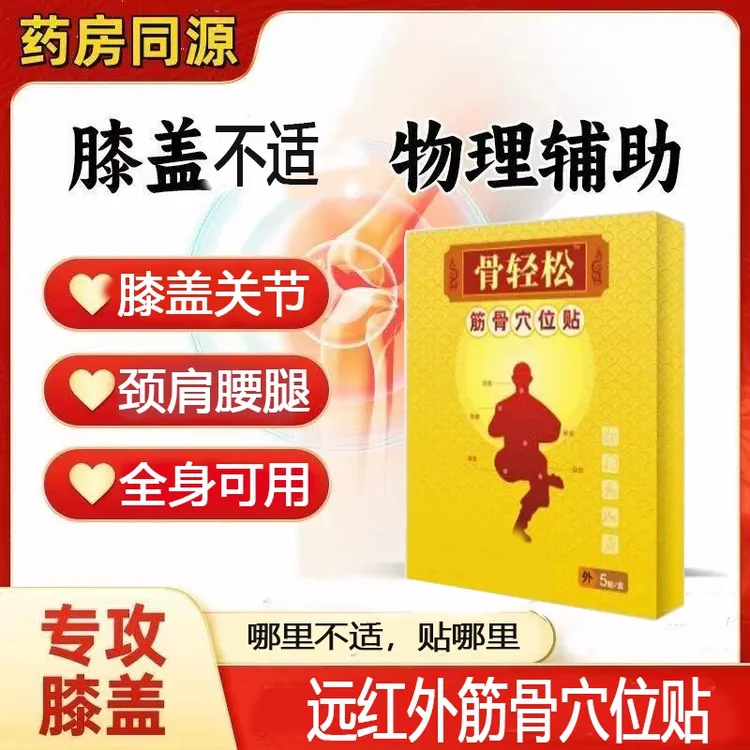 【官方旗舰】骨轻松远红外筋骨可贴膝盖贴关节筋骨穴位贴颈肩腰腿贴