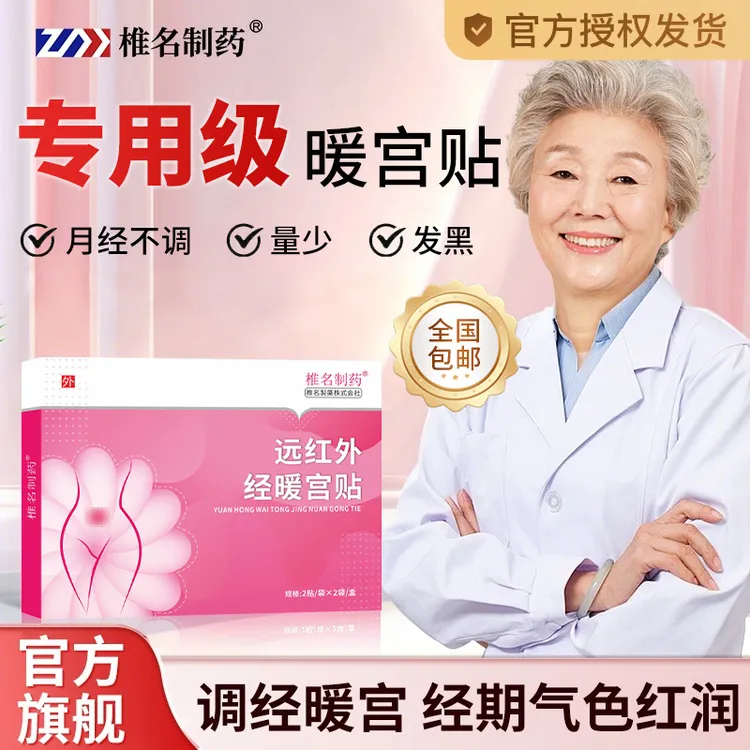 【官方旗舰店】远红外调经暖宫贴量少发黑推前错后穴位草本腹部贴膏