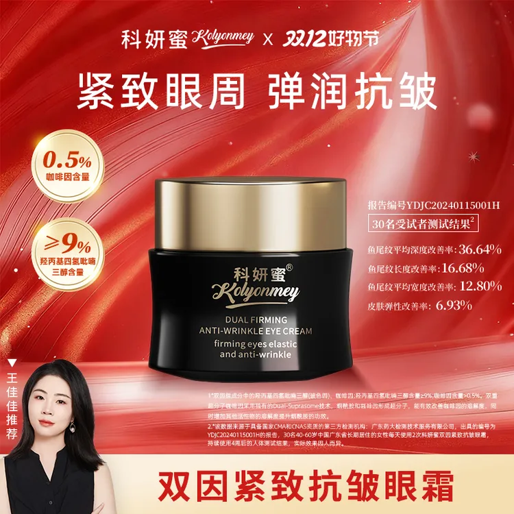 【体验装】科妍蜜紧致抗皱焕亮紧致眼霜 9%玻色因干料0.5%咖啡因