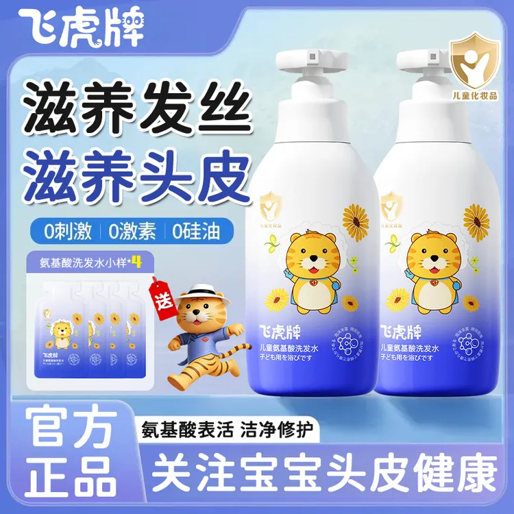 飞虎牌儿童氨基酸洗发水学生留香舒缓泡沫净澈水润