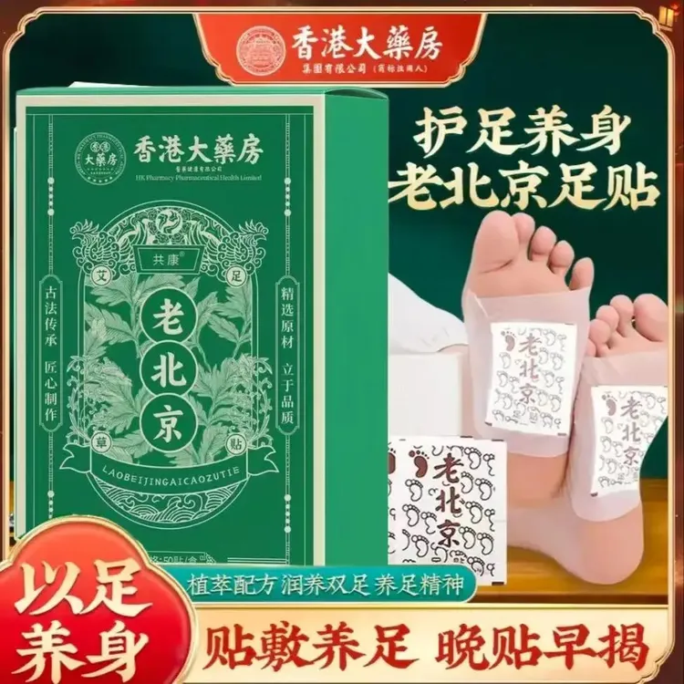 正宗共康老北京足贴艾草竹醋足贴老北京艾叶艾草家用50贴/盒草本