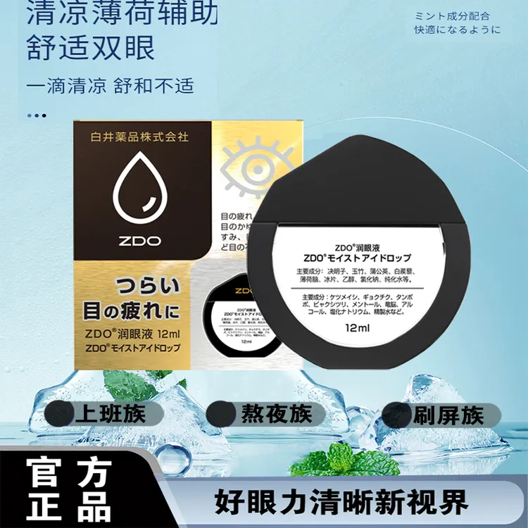 ZDO正品原装深层金色眼药水干涩清凉滋养草本护眼配方润眼液