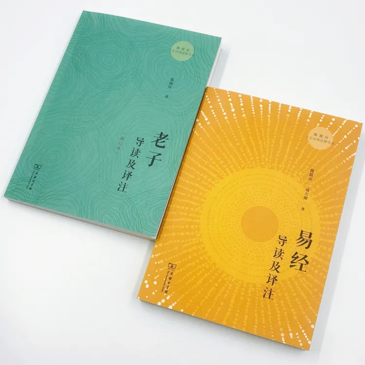 老子导读及译注(新订)+易经导读及译注(陈鼓应三玄四典诠释书系)