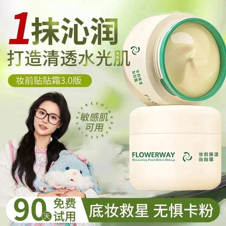 【小鱼推荐】花间花颂贴贴霜妆前乳保湿养肤补水隔离正品服帖素颜霜