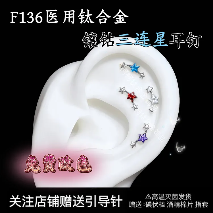 钛合金锆石耳饰 三连星星耳钉耳骨钉耳轮钉防过敏养耳洞免费改色