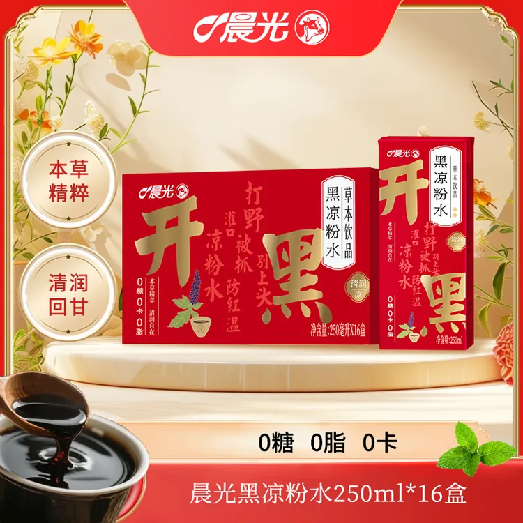 【短视频】晨光黑凉粉水250ml*16盒整箱 清爽回甘0糖0卡0脂植物饮料双十一