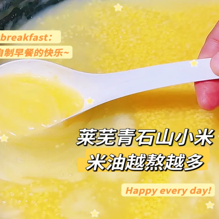 莱芜青石山小米月子米｜米油越熬越多粘稠｜今年新米｜不喜欢直接退