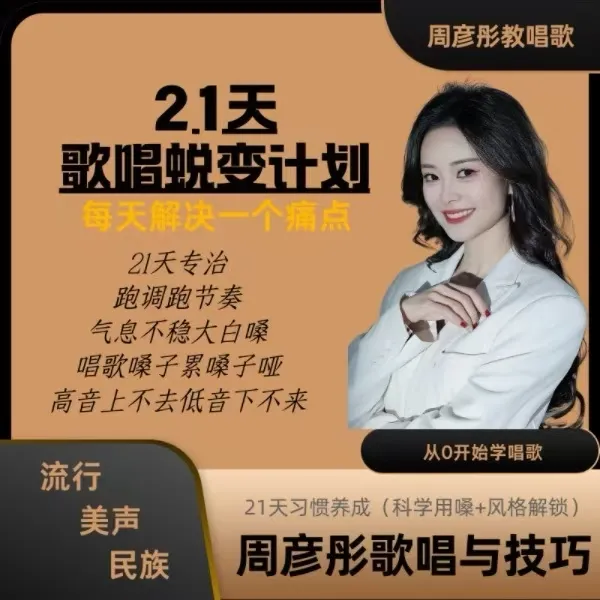 周彦彤歌唱与技巧全能练习(3合1)线上视频课