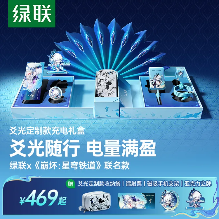 绿联×《崩坏：星穹铁道》丨爻光联名款电量满盈礼盒充电宝充电器专属