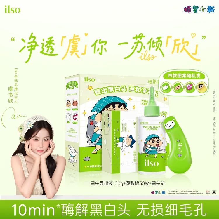 【联名上线】ILSO一苏蜡笔小新联名黑头导出液控油去黑头清洁黑头水