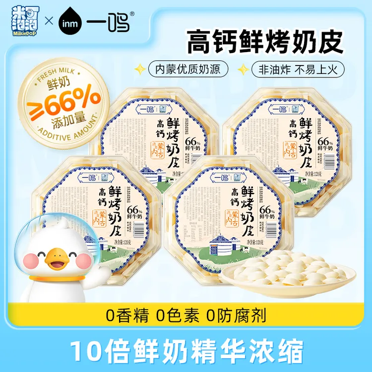 【双十一福利】鲜烤奶皮多规格高钙酥脆儿童零食磨牙饼干草原鲜乳