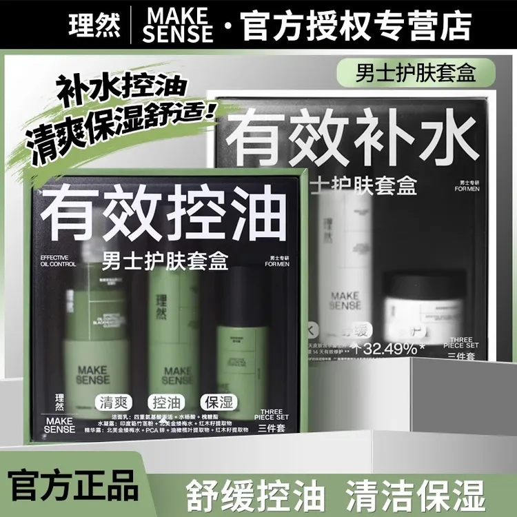 理然男士补水保湿控油礼盒洁面乳霜套装舒缓修护清洁控油清爽正品