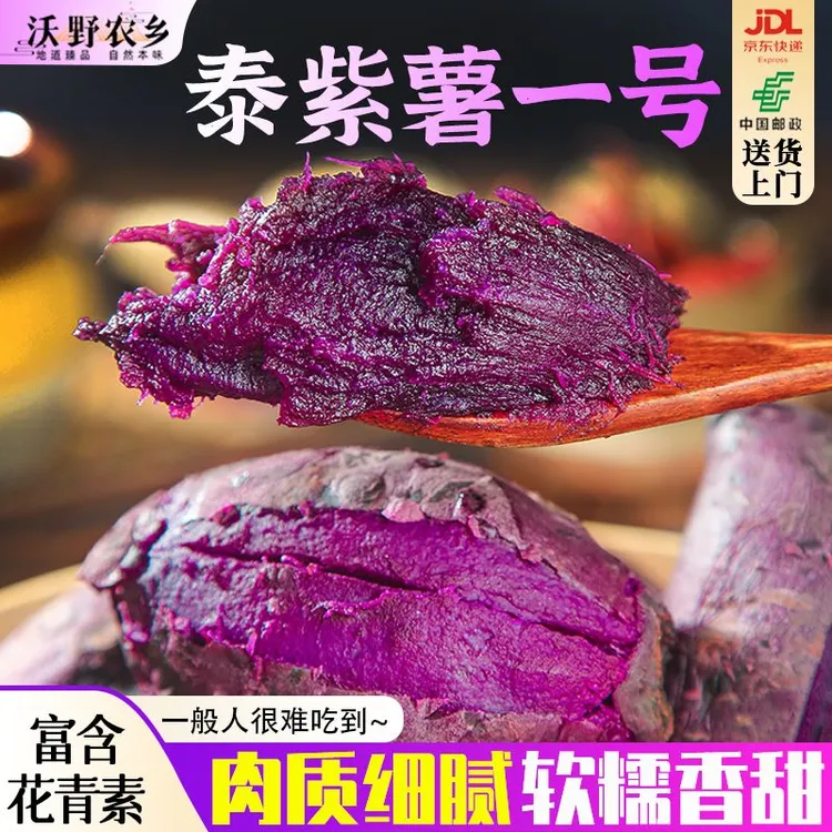 沃野农乡|双11 泰紫薯一号沙地紫薯花青素辅食孕妇粗粮细腻