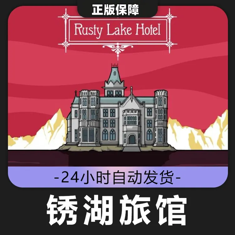 锈湖:旅馆 Steam CDK激活码 全DLC 激活入库F